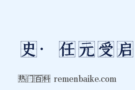 桯史·任元受启是什么意思的图片